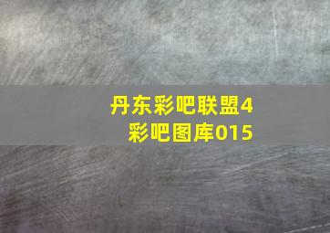 丹东彩吧联盟4 彩吧图库015